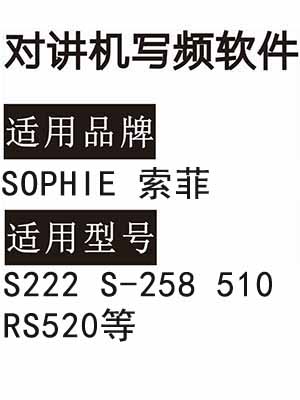 SOPHIE索菲S222 S-258 510 RS520无线对讲机写频软件免费下载